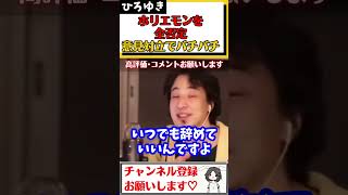 【ひろゆき】ホリエモンは退職代行を使うな!!バックレろと言うが、ひろゆきはどう思う？退職代行使う奴はクズなのか？サラリーマンの権利#Shorts