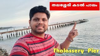 Thalassery Kadalpalam തലശ്ശേരി കടൽ പാലം ഇനി കാണാൻ സാധിക്കുമോ|Food and FA|Thalassery Pier|Sea Bridge