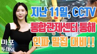 마포구, CCTV 통합관제센터를 통한 인파 관리 실시 外 / 마포투데이 (23. 8. 16)