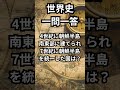 世界史 大学入学共通テスト対策一問一答233 shorts