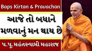 Baps Pravachan | આજે તો બધાને મળવાનું મન થાય છે | પ.પૂ.મહંતસ્વામી મહારાજ