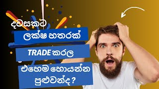 දවසකට ලක්ෂ හතරක් ! Trade කරල හොයන්න පුළුවන්ද? Trading Assistant Signal channel update