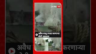 Pandharpur Boat Blast : अवैध वाळू उपसा करणाऱ्या यांत्रिक बोट केली  उद्धवस्त : ABP Majha