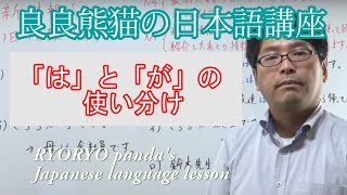 JLPT Learn Japanese 「は」と「が」の使い分け【良良熊猫の日本語】