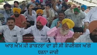 Protest RMP doctocrs - ਬਿਨਾਂ ਲਾਇਸੈਂਸ ਵਾਲੇ ਡਾਕਟਰਾਂ ਨੂੰ ਕੰਮ ਨਹੀ ਕਰ ਦਿੱਤਾ ਜਾਵੇਗਾ - ਏ.ਡੀ.ਸੀ