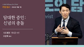 [오클랜드 온누리교회] 담대한 증인: 신념의 충돌 (사도행전 19:23~41) 조준목 목사 2024.9.1