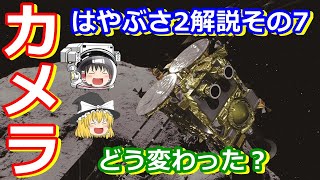 【ゆっくり解説】はやぶさ2のカメラはどうなってるの？　はやぶさ2解説その7