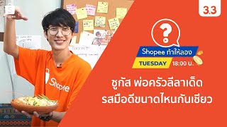 Shopee ท้าให้ลอง EP.5 ซูกัส พ่อครัวลีลาเด็ด รสมือขนาดไหนกันเชียว