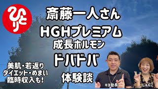 【斎藤一人】HGHプレミアム体験談！