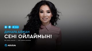 Динара Алжан - Сені ойлаймын! (аудио)