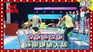 【最強綜藝秀  本週亮點】改版再改版！ 極限爆破大隊！ 2023.07.08 @FTV_Show​