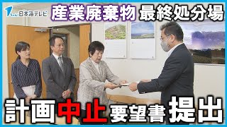 【日本共産党が鳥取県に提出】産業廃棄物の最終処分場の計画中止を求める要望書