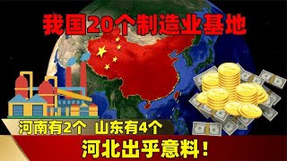 我国20个制造业基地：河南有2个，山东有4个，河北出乎意料！