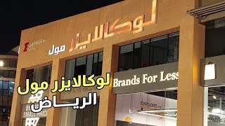 التسوق في الرياض / لوكالايزر مول في شارع العليا