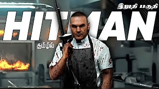 HITMAN : ABSOLUTION | ஹிட்மேன் | இறுதி பாகம்  | road to #400subs | #tamilgaming #hitman