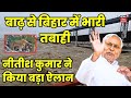 Nitish Kumar On Bihar Flood Live : बाढ़ से तबाही के बीच नीतीश कुमार का बड़ा ऐलान | Bihar News Live