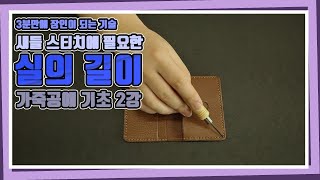 [가죽공예 기초] 02.새들스티치에 필요한 실의 길이 재는 법 | Leather Craft | 가죽공예 독학