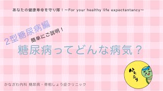 2型糖尿病ってどんな病気？？違いは何？？【出雲市　糖尿病・骨粗鬆症・内科クリニック】