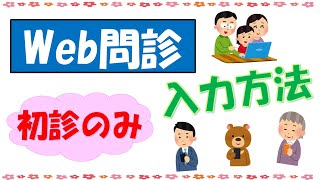 WEB問診票入力方法【東戸塚　片桐眼科クリニック】