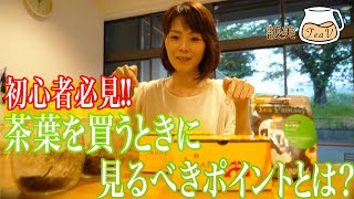 【紅茶 茶葉の買い方②】紅茶講師が教える！茶葉を買うとき、ココを見よう！