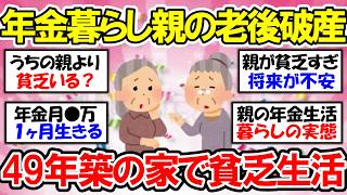 【有益】老後破産…親の年金暮らしの現実【ガルちゃん】