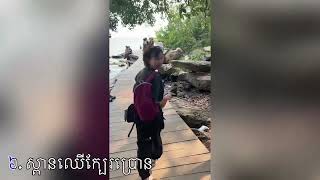 8​ កន្លែង​កម្សាន្ត​ក្នុង​ក្រុងព្រះសីហនុ