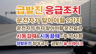 자동차 운행중 갑자기 급발진 상태가 되었을 때, 사고방지를 위한 응급조치 요령 9가지