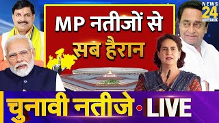 Election Results 2024 LIVE: Madhya Pradesh के नतीजों से सब हैरान | News24 LIVE | Hindi News LIVE