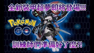 【Pokémon GO】全新裝甲超夢即將登場!!!（訓練師們準備好了麼?!）