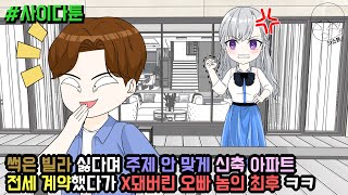 사이다툰] 썩은 빌라 싫다며 주제 안 맞게 신축 아파트 전세 계약했다가 X돼버린 오빠 놈의 최후 ㅋㅋ | 갓쇼툰