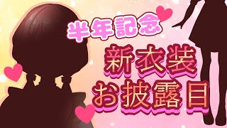 【新衣装】新しいお洋服のお披露目だ～♪【新人Vtuber/笑甘芽わたあめ】