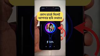 ফোন চার্জে দিলেই আপনার ছবি দেখাবে 😱 #shorts #tutorial