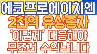 에코프로에이치엔 주가전망 - 긴급속보) 2천억 유상증자! 이제 '이렇게' 대응해야 무조건 수익납니다.