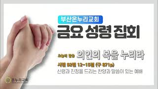 금요성령집회  [22.03.11.금] ㅣ 김상현 목사│의인의 복을 누리라│시편 92편 12~15절│부산온누리교회