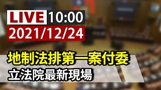 【完整公開】LIVE 地制法排第一案付委 立法院最新現場