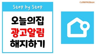 오늘의집 - 광고 알림 해지하기/수신거부 설정하기