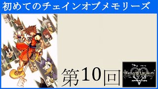 【第10回】初めてのチェインオブメモリーズ【KINGDOM HEARTS –HD 1.5+2.5 ReMIX-(Switch)】