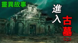 膽小勿入！神秘古墓（二）749局！恐怖故事【湘西秘密講壇】