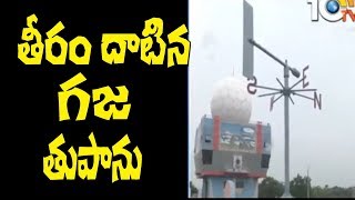 తీరం దాటిన గజ తుఫాను | Cyclone Gaja Latest Updates | 10TV