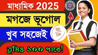 Madhyamik Geography 2025: তুমিও পাবে 100! শুধু এই প্ল্যান গুলো জেনে নাও। অর্ধেক ভূগোল করলে 80+ পাবে!