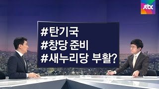 [비하인드 뉴스] 새누리당 살아날까…탄기국  창당 준비