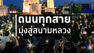 ใบตองแห้งOnAir - ถนนทุกสายมุ่งสู่สนามหลวง