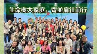 20241229【生命樹大家庭，齊並肩往前行】天泉611靈糧堂-第一堂主日