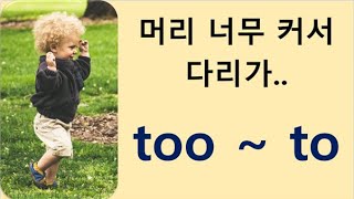 Q5 English 문법 Lesson 96 (To 부정사9 - 너무 A해서 B 못하다, too ~ to)