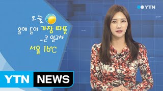 [날씨] 올해 들어 가장 따뜻...일교차 커요 / YTN