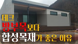 소형 주택 데크에는 방부목이 좋을까? 합성목재가 좋을까? 합성목재가 좋은 이유