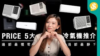 5大冷氣機推介！邊部最慳電？邊部最靜？｜廣東話【Price.com.hk選購攻略】