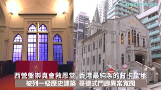 【香港本地遊】西營盤崇真會救恩堂｜被列一級歷史建築  哥德式門廊異常寬闊