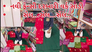 નવી ફેન્સી દરબારી વર્ક સાડી સેલ..(New Fency Darbari Sadi) #surat #fashionstyles #saree #darbari