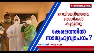 സംസ്ഥാനത്ത് സാമൂഹിക വ്യാപനം? ഉറവിടമറിയാതെ രോഗികള്‍ കൂടുന്നു; മുന്നറിയിപ്പുമായി വിദഗ്ധ സമിതി|Covid 19